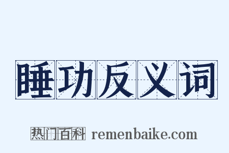 睡功反义词是什么意思的图片